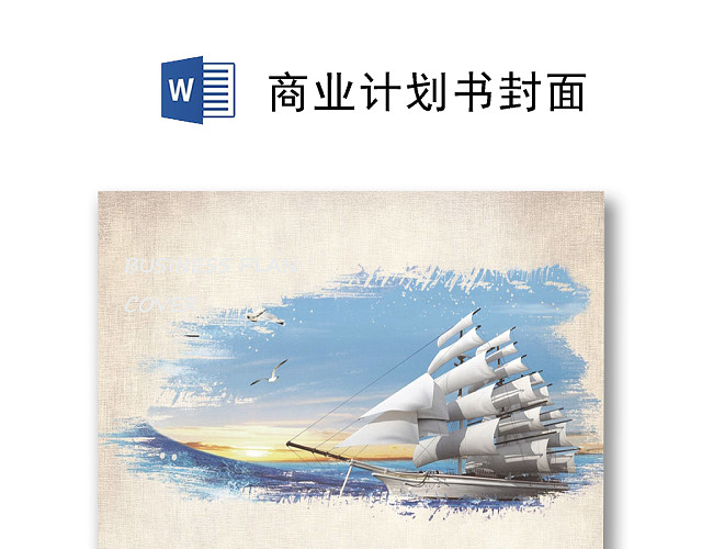灰色创意帆船起航企业文化背景商业计划书企业文档封面