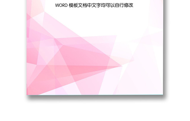 粉色背景科技感科技渐变企业文档背景模板WORD模板