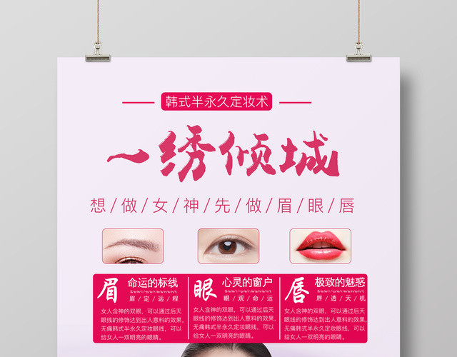 一绣倾城韩式半永久定妆术海报模板
