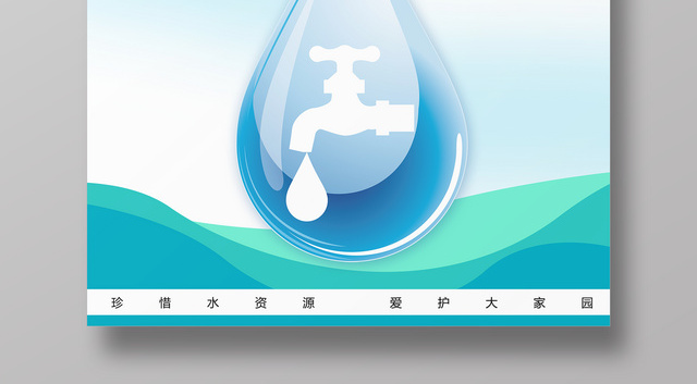 节约用水珍惜水资源环境环保类公益宣传海报