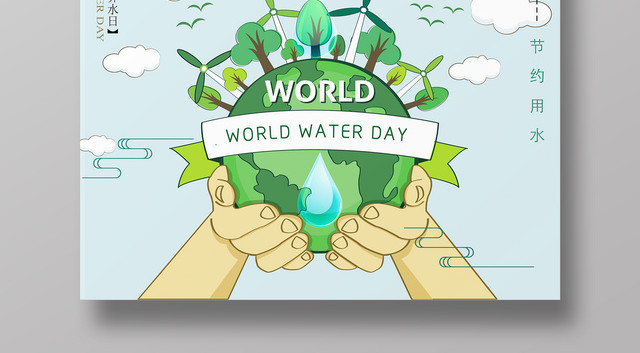 保护水资源世界水日节约用水保护地球宣传海报