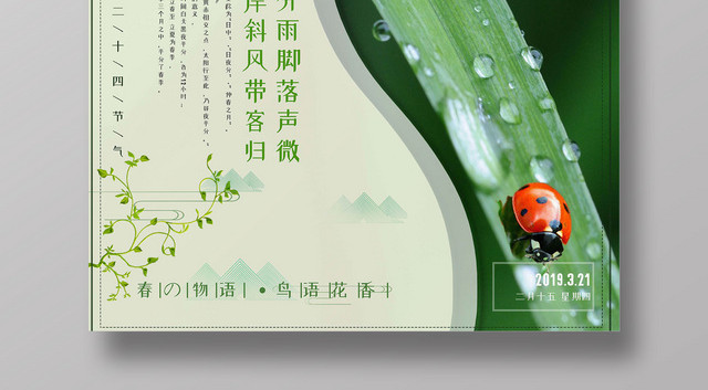 二十四节气春分春天露珠瓢虫创意海报
