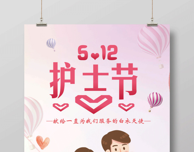 清新简约512国际护士节宣传海报设计