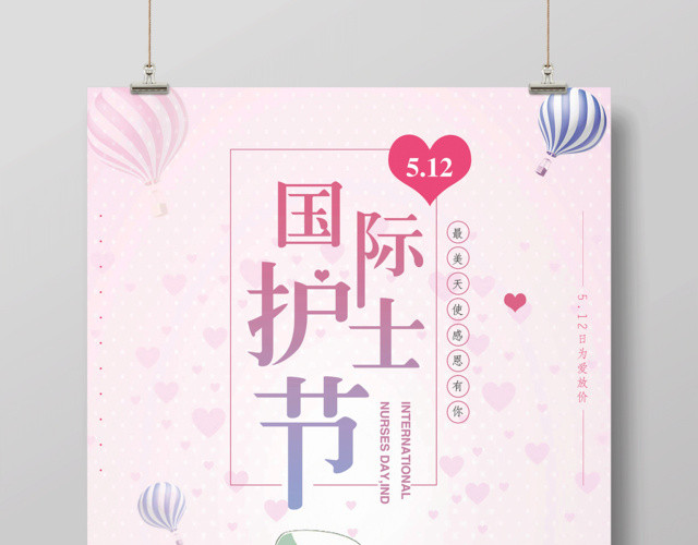 粉色清新简约512国际护士节宣传海报