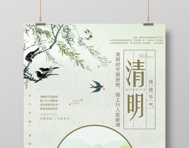 创意中国风传统清明节二十四节气清明海报