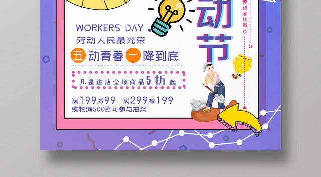5月1日国际劳动节可爱卡通创意风促销宣传海报