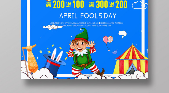 4月1日愚人节促销卡通可爱小丑艺术字创意风海报