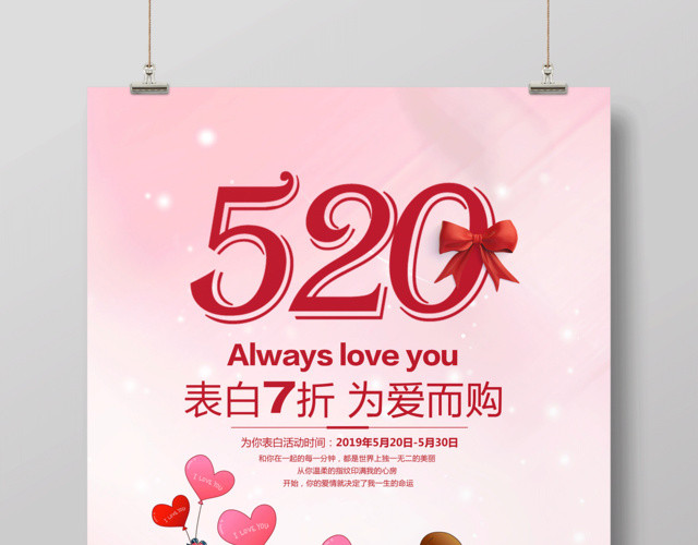 表白520为爱而购宣传促销海报