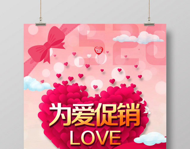 520为爱促销LOVE情人节简约海报