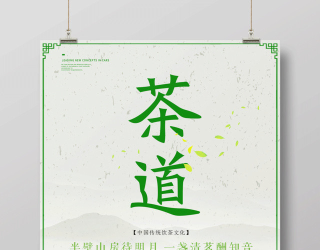 中国茶道传统茶文化绿茶海报