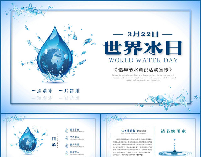 蓝色清新简约世界水日节约水资源活动宣传策划PPT模板