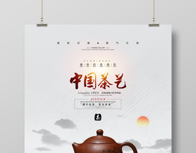 中国茶艺茶文化中国风中式海报