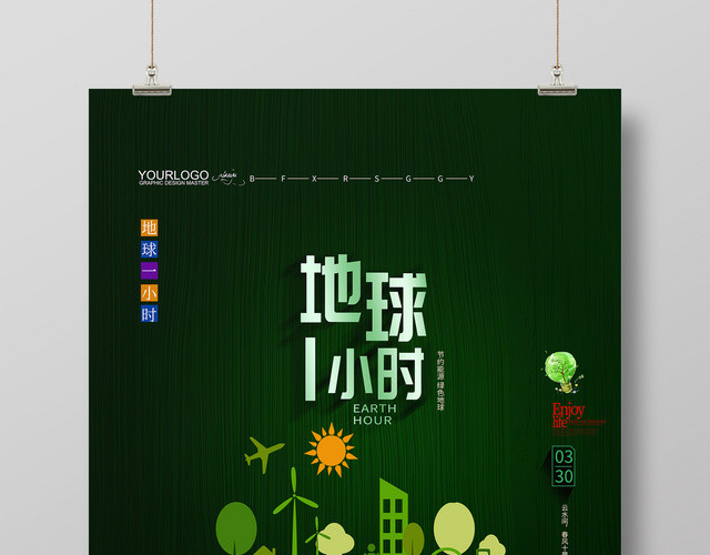 绿色简约330地球一小时地球熄灯一小时低碳环保海报