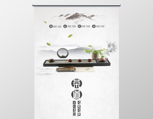茶艺茶广告茶文化茶道海报中国风海报易拉宝展架企业文化茶