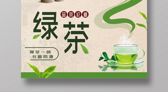 清新绿茶宣传海报设计