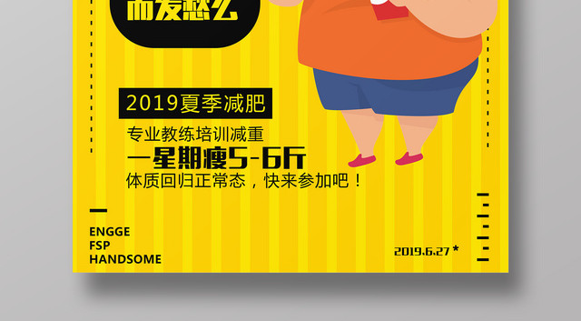 减肥瘦身为肥胖发愁黄色卡通宣传促销海报