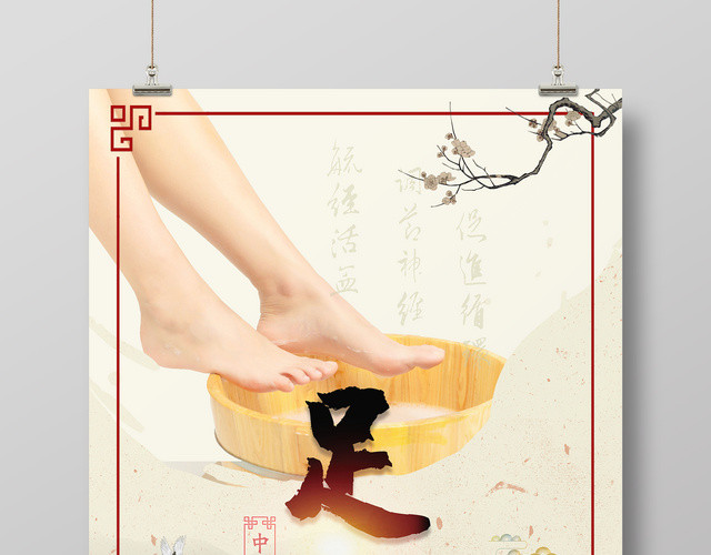 足浴养身是中国传统文化有益身体健康海报设计