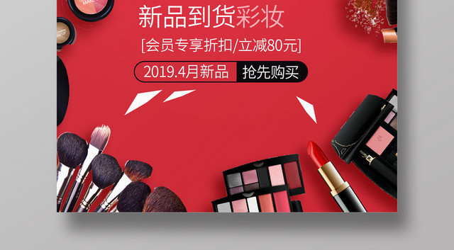 红色大气敢出彩彩妆化妆品护肤品活动促销海报