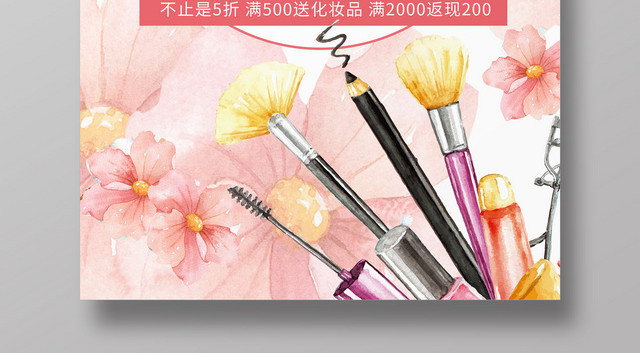 粉红色水彩风格护肤彩妆化妆品活动促销海报
