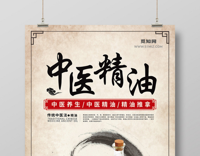 中医精油中国风护肤品宣传海报