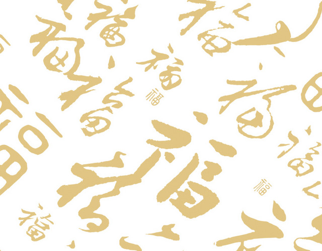 金色福字底纹