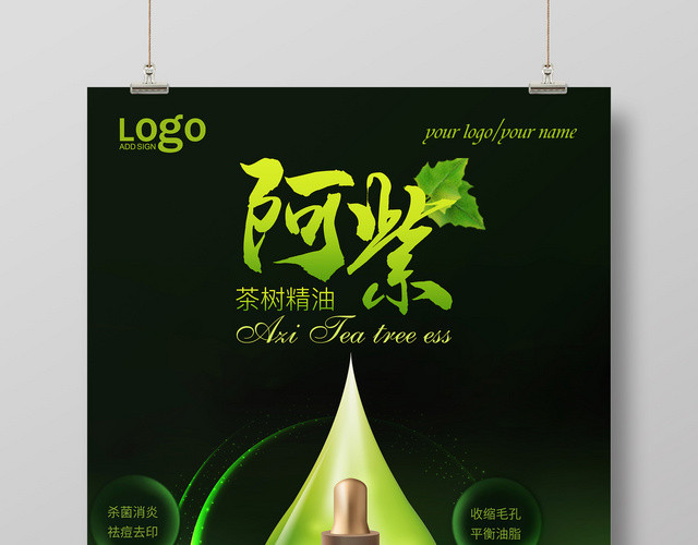 天然茶树油滴精油护肤品美肤产品海报