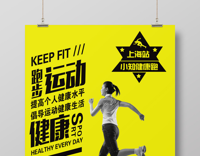 运动健身跑步宣传海报