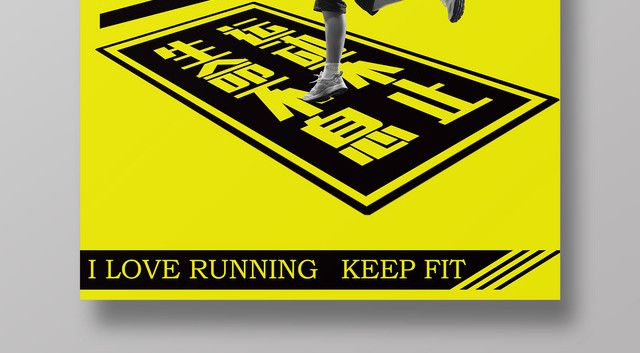 运动健身跑步宣传海报