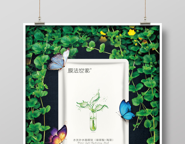 自然植物美白保湿保湿面膜护肤品产品海报