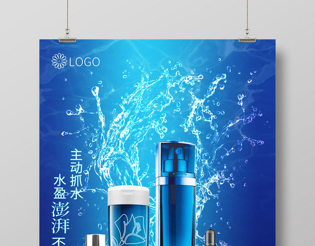 化妆品蓝色大气深层补水护肤品产品宣传海报