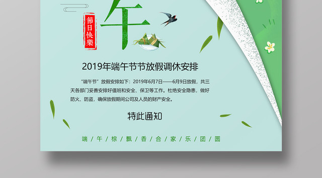 传统节日端午节放假通知绿色清新背景宣传海报