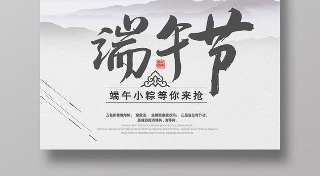 端午节吃粽子纪念屈原简约水墨促销海报