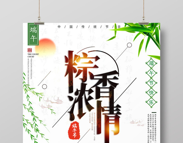 端午节粽香浓情传统节日竹子粽子赛龙舟海报设计