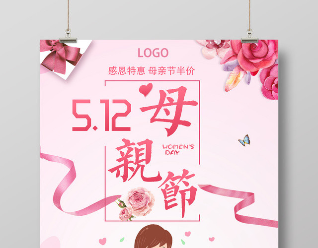 5月12日母亲节促销感恩特惠粉色清新卡通宣传海报
