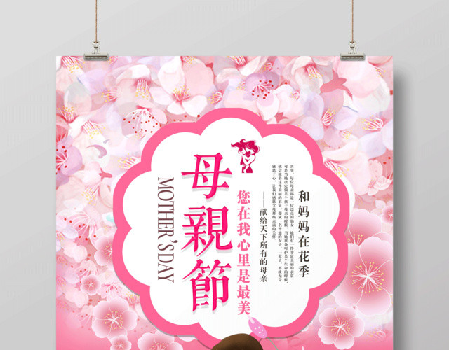 粉色清新母亲节宣传海报