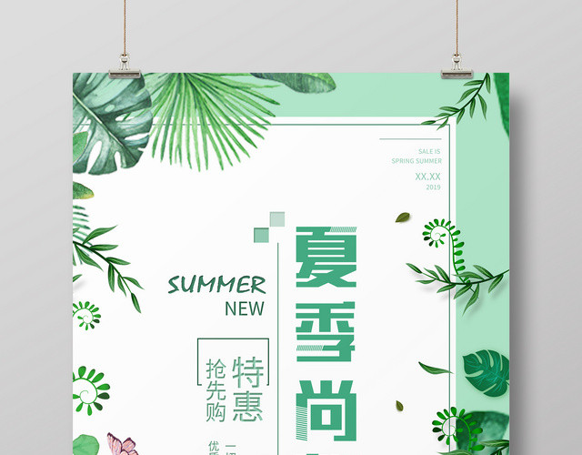 夏天活动促销清新绿色夏季尚新活动上新宣传海报