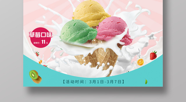 甜品粉色清新美味冰淇淋雪糕促销宣传海报