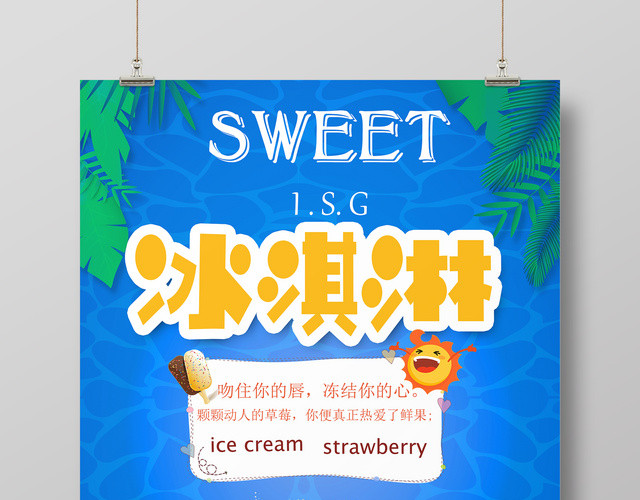 甜品蓝色简约冰淇淋雪糕清凉一夏宣传海报