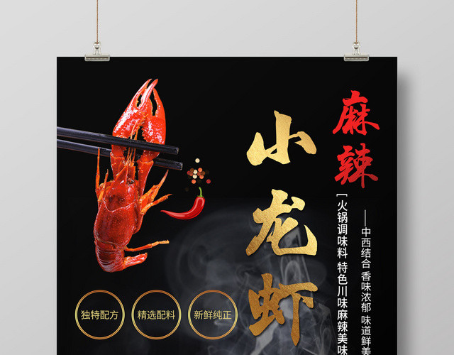 餐饮黑色简约麻辣小龙虾宣传海报
