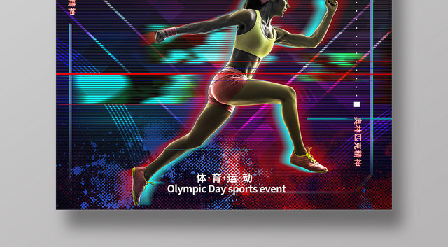 创意抖音风623国际奥林匹克日运动盛典海报