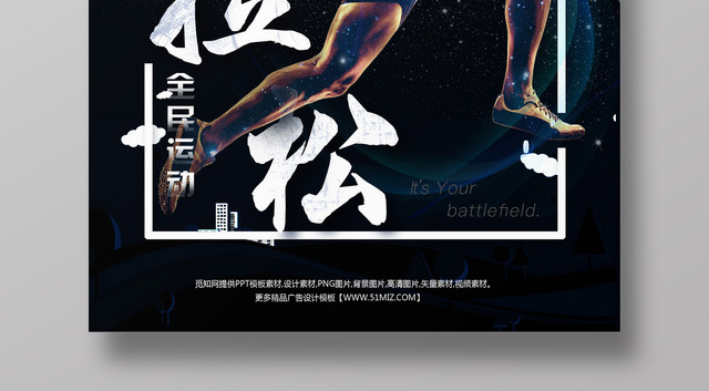 体育黑色炫酷马拉松比赛宣传全民运动海报