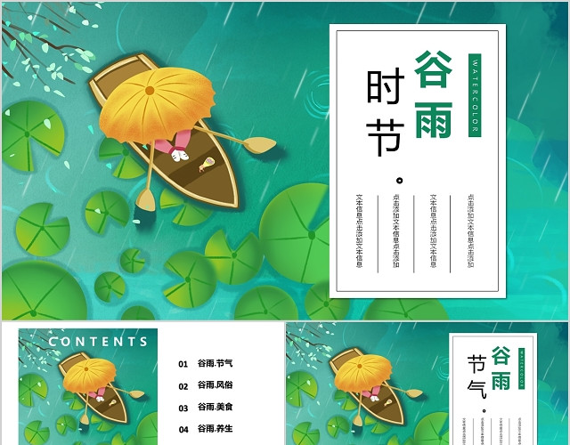 绿色小清新风中国传统二十四节气谷雨节气PPT模板