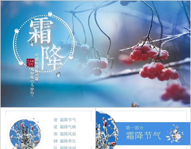 蓝色简约风中国传统二十四节气之霜降节气PPT模板