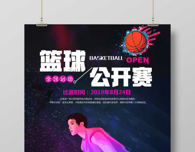 炫彩简约篮球公开赛健身宣传海报