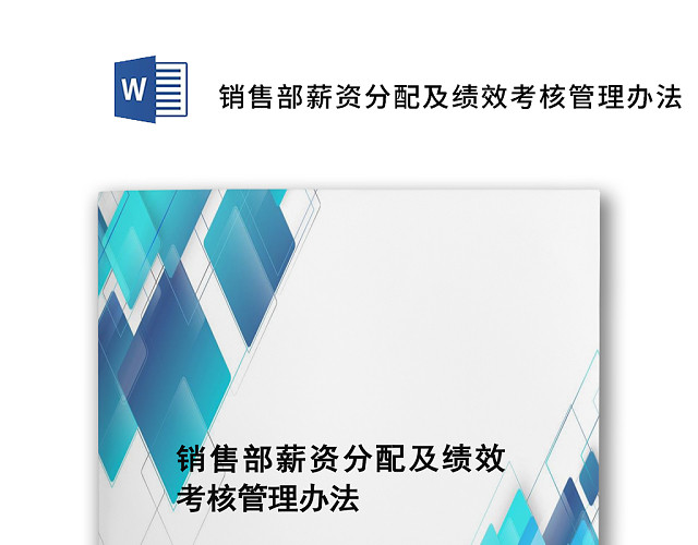 蓝色几何风格企业销售部薪资分配及绩效考核管理办法WORD模板