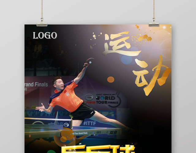 炫彩乒乓球无限精彩健身乒乓球宣传海报