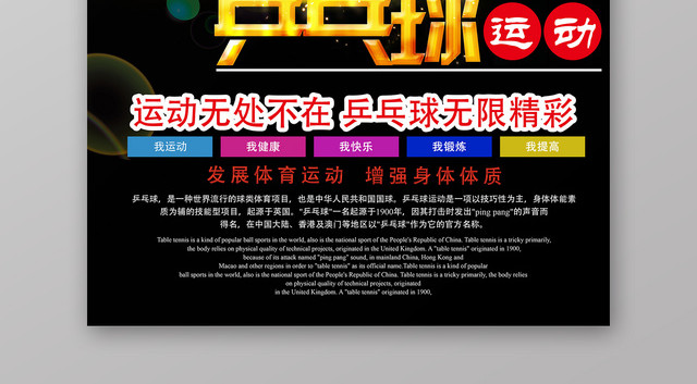 炫彩乒乓球无限精彩健身乒乓球宣传海报