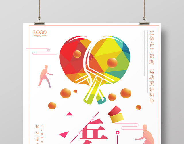 清新简约乒乓球活动健身乒乓球海报
