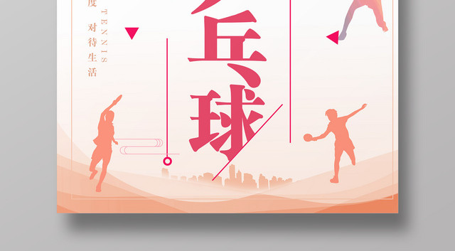 清新简约乒乓球活动健身乒乓球海报