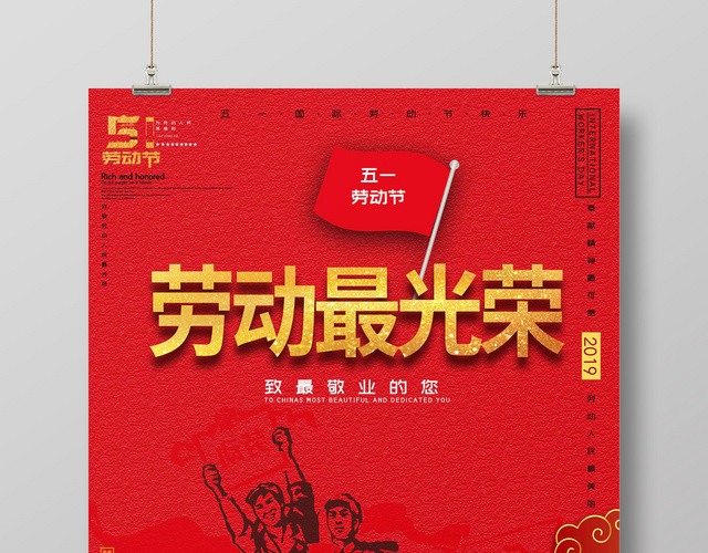 红色5月1日五一劳动节劳动最光荣劳动人民宣传海报
